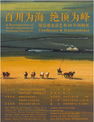 百川為海 絕頂為峰——殷保康水彩藝術60年回顧展 